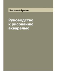 Руководство к рисованию акварелью