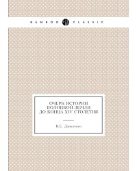 Очерк истории Полоцкой земли до конца XIV столетия