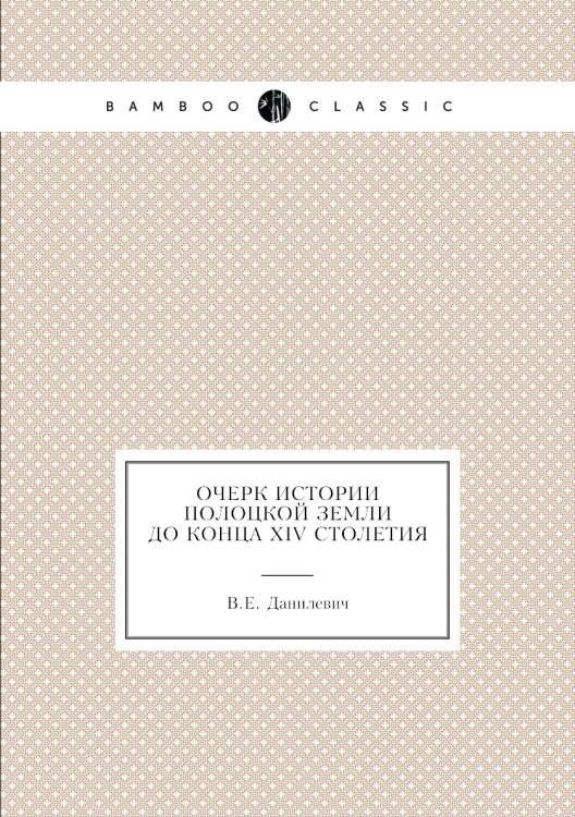 Очерк истории Полоцкой земли до конца XIV столетия