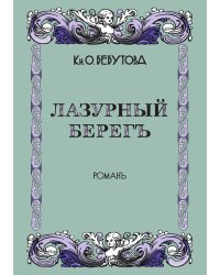 Лазурный берег