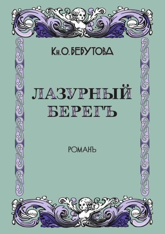 Лазурный берег