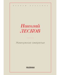 Жемчужное ожерелье