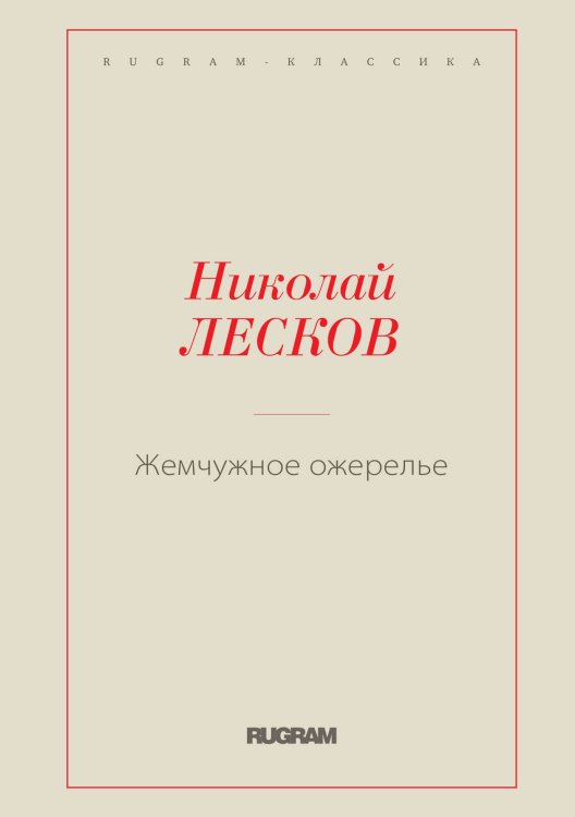 Обложка книги «Жемчужное ожерелье» — Николай Семенович Лесков, ISBN 9785519725255