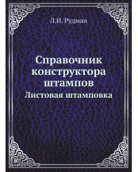 Справочник конструктора штампов