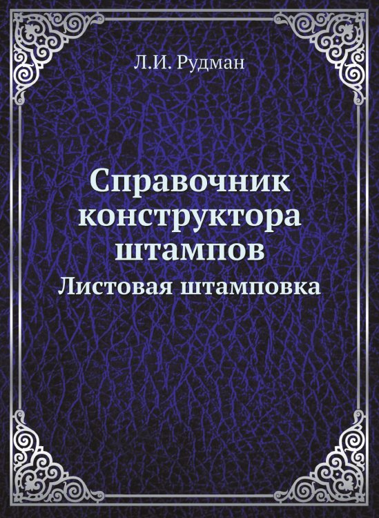 Справочник конструктора штампов