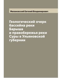 Геологический очерк бассейна реки Барыша и правобережья реки Суры в Ульяновской губернии