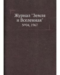 Журнал "Земля и Вселенная"
