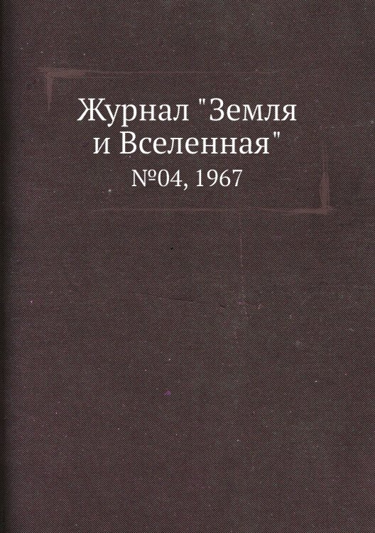 Обложка книги «Журнал "Земля и Вселенная"», ISBN 9785458611398
