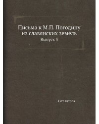 Письма к М.П. Погодину из славянских земель