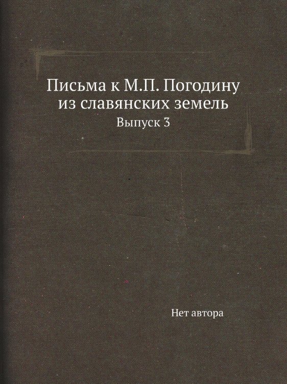 Письма к М.П. Погодину из славянских земель