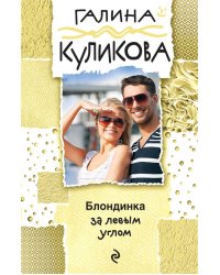 Блондинка за левым углом