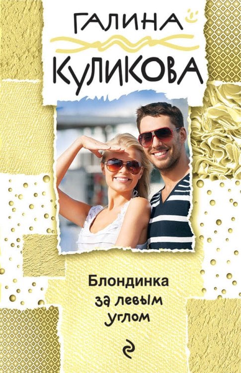 Блондинка за левым углом Обложка книги «Блондинка за левым углом» — Куликова Галина Михайловна, ISBN 9785041836801