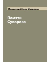Памяти Суворова