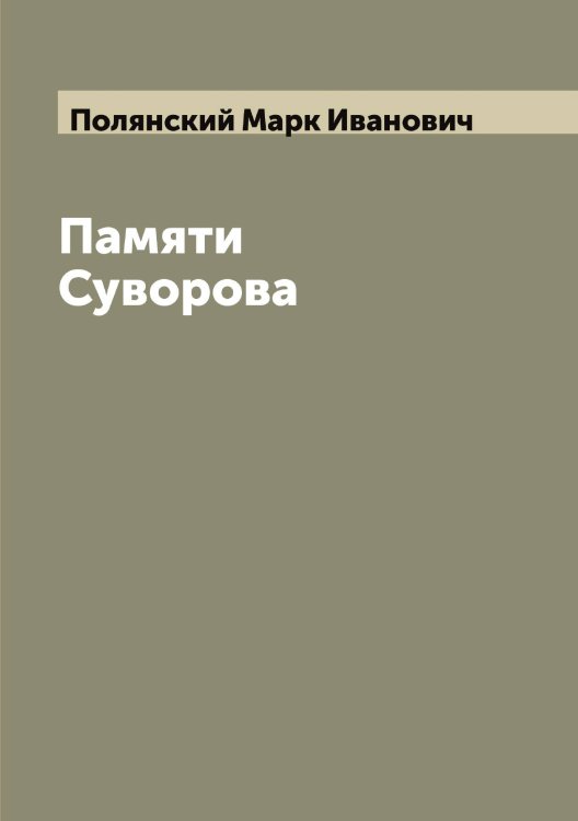 Обложка книги «Памяти Суворова» — Полянский Марк Иванович, ISBN 9785519789646