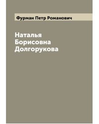 Наталья Борисовна Долгорукова
