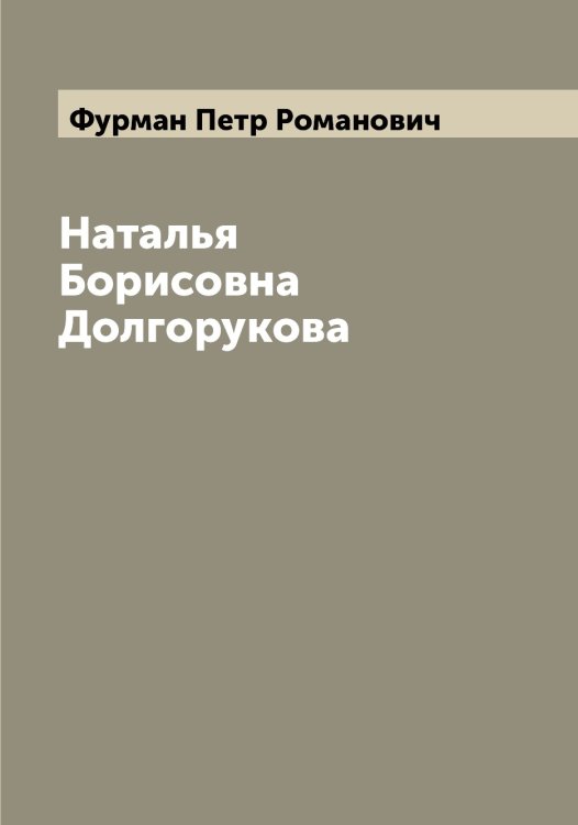 Обложка книги «Наталья Борисовна Долгорукова» — Фурман Петр Романович, ISBN 9785521287895