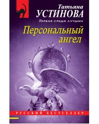 Персональный ангел