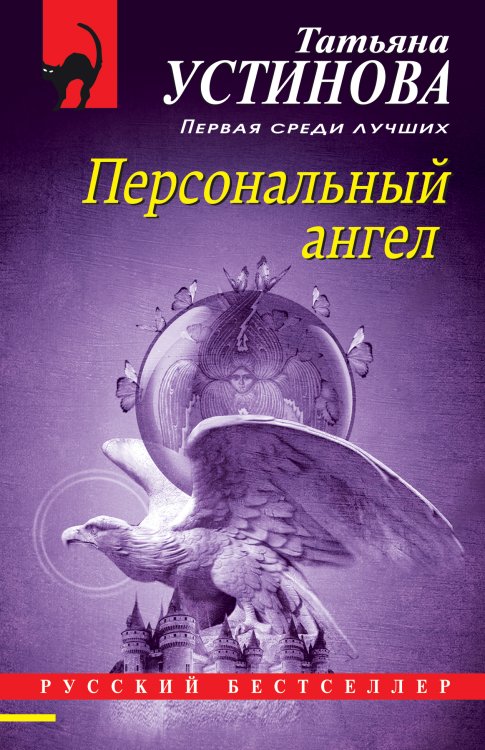 Обложка книги «Персональный ангел» — Татьяна Устинова, ISBN 9785042248504