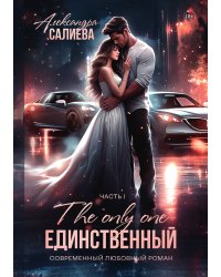 Единственный. Книга 1