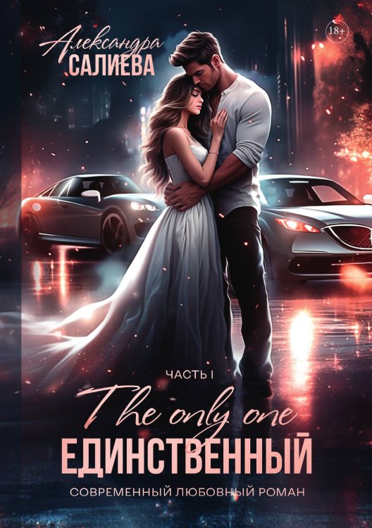 Обложка книги «Единственный. Книга 1» — Александра Салиева, ISBN 9785521920280