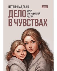 Дело в чувствах