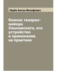 Компас генерал-майора Хлыновского, его устройство и применение на практике
