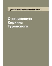 О сочинениях Кирилла Туровского