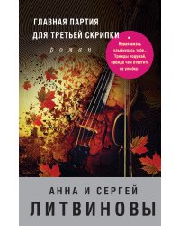 Главная партия для третьей скрипки