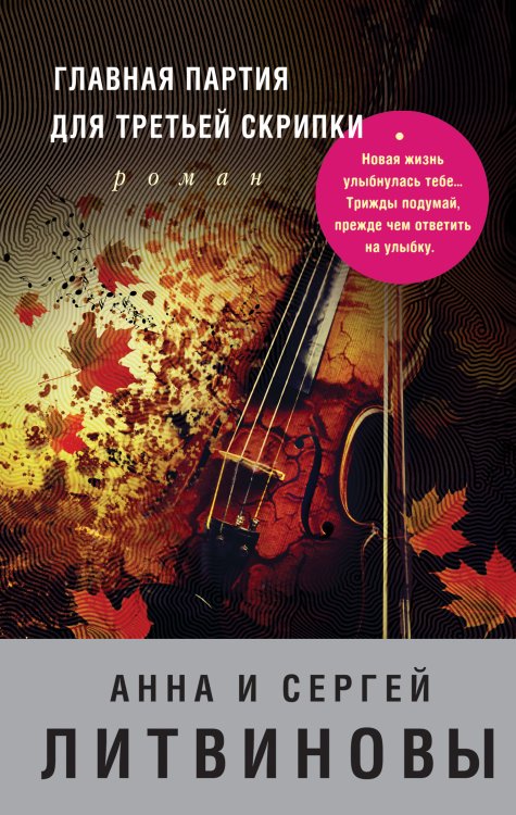 Главная партия для третьей скрипки Обложка книги «Главная партия для третьей скрипки» — Анна и Сергей Литвиновы, ISBN 9785042247385