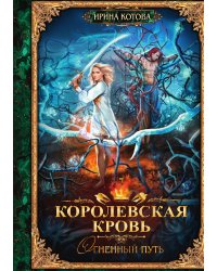 Королевская кровь. Книга 7