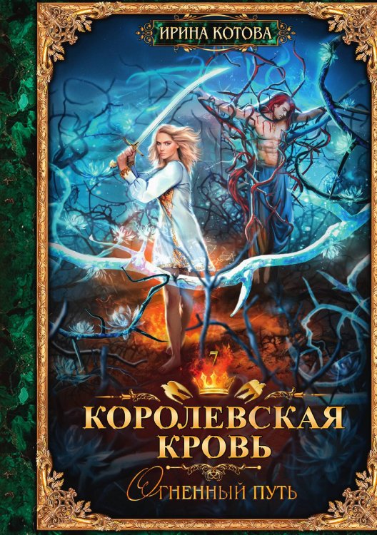 Обложка книги «Королевская кровь. Книга 7» — И. Котова, ISBN 9785517008138
