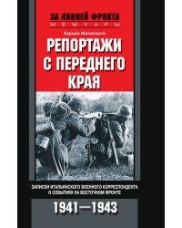Репортажи с переднего края