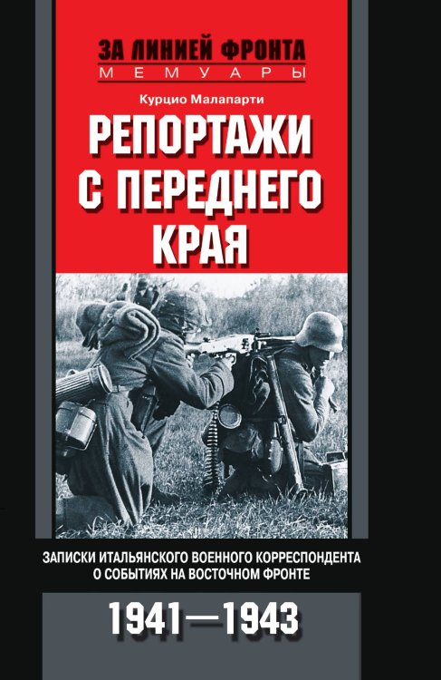 Репортажи с переднего края
