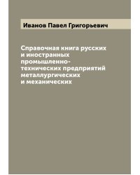 Справочная книга русских и иностранных промышленно-технических предприятий металлургических и механических
