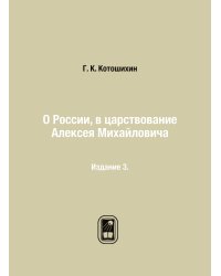 О России, в царствование Алексея Михайловича