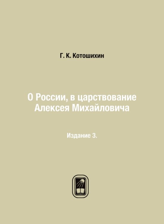 О России, в царствование Алексея Михайловича