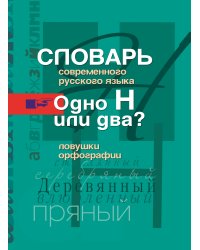 Одно Н или два? Ловушки орфографии