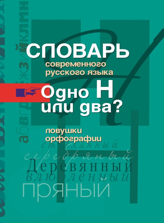 Одно Н или два? Ловушки орфографии