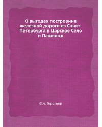 О выгодах построения железной дороги из Санкт-Петербурга в Царское Село и Павловск