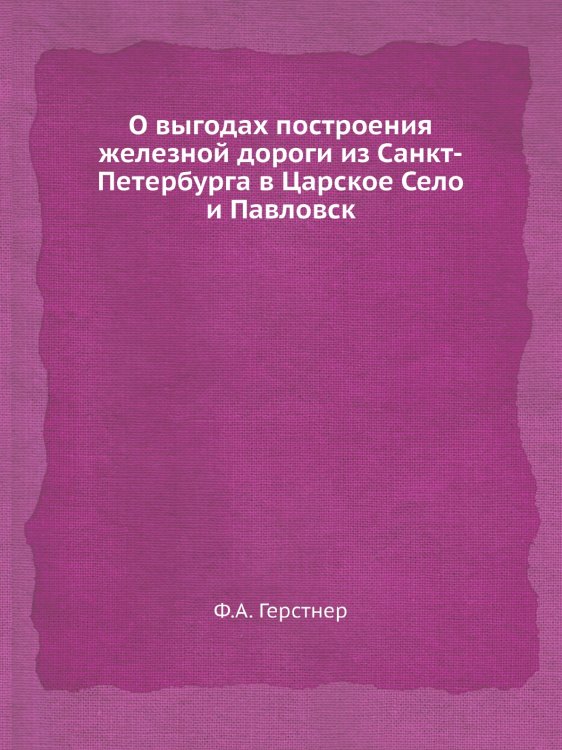 О выгодах построения железной дороги из Санкт-Петербурга в Царское Село и Павловск