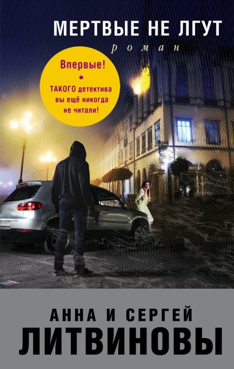 Обложка книги «Мертвые не лгут» — Литвинова Анна Витальевна; Литвинов Сергей Витальевич, ISBN 9785042196652