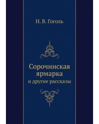 Сорочинская ярмарка