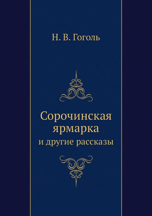 Обложка книги «Сорочинская ярмарка» — Н. Гоголь, ISBN 9785424122866