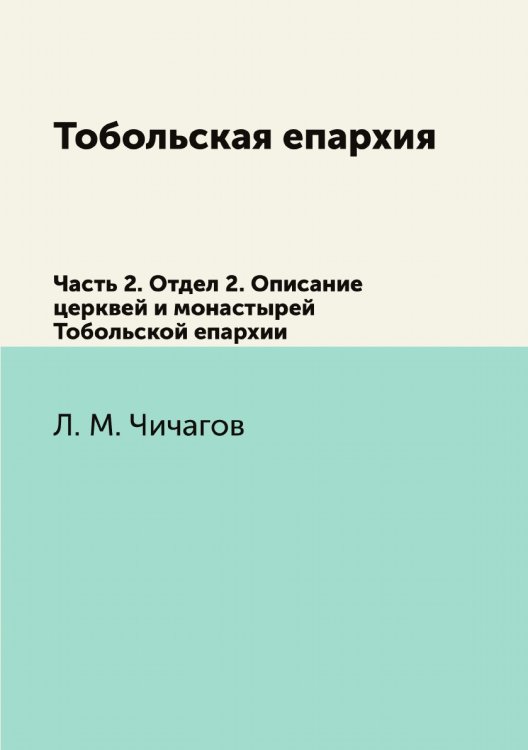 Тобольская епархия