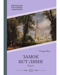 Замок Ист-Линн. Том 2
