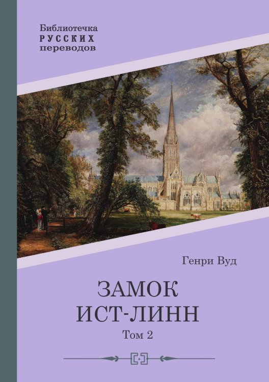 Замок Ист-Линн. Том 2 Обложка книги «Замок Ист-Линн. Том 2» — Генри Вуд, ISBN 9785517122827