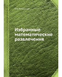 Избранные математические развлечения