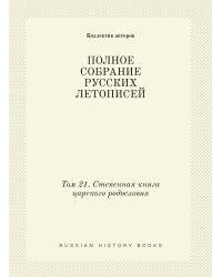ПОЛНОЕ СОБРАНИЕ РУССКИХ ЛЕТОПИСЕЙ