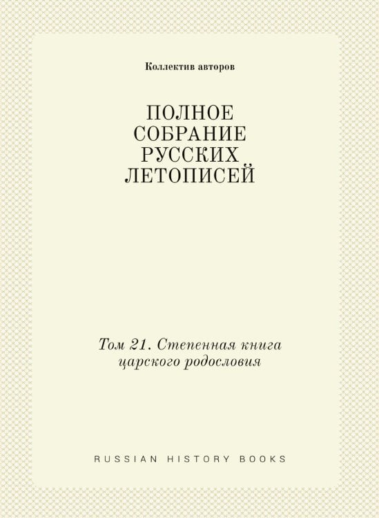 ПОЛНОЕ СОБРАНИЕ РУССКИХ ЛЕТОПИСЕЙ