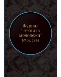 Журнал "Техника молодежи"
